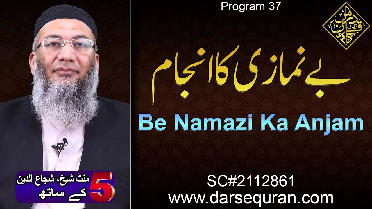 Be Namazi Ka Anjam - 5 Minute Sheikh, Shuja uddin K Saath (P37)